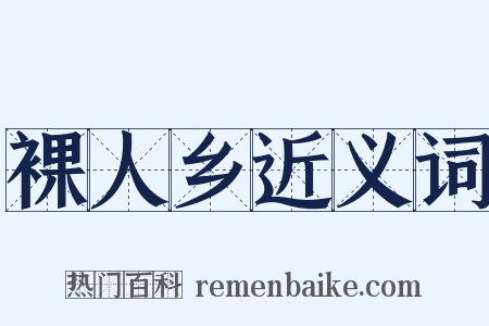 裸人乡近义词是什么意思的图片